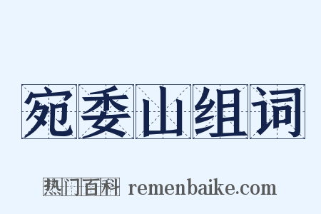 宛委山组词是什么意思的图片